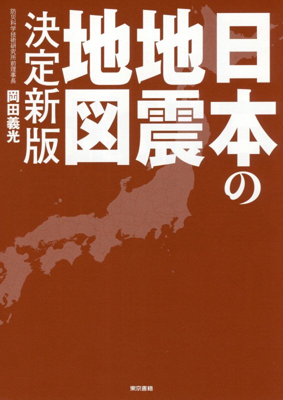 日本の地震地図　　決定新版