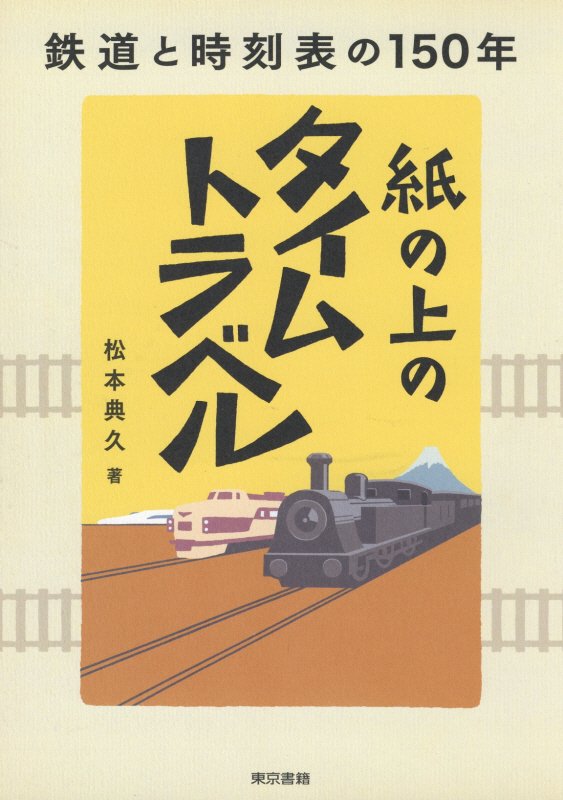 紙の上のタイムトラベル　鉄道と時刻表の１５０年　