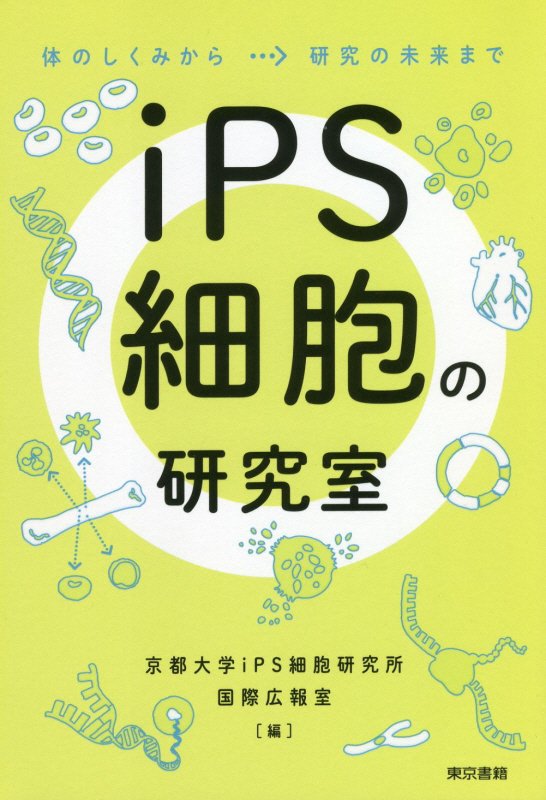 ｉＰＳ細胞の研究室　体のしくみから研究の未来まで　