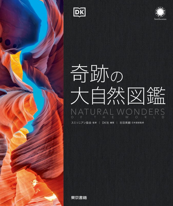 奇跡の大自然図鑑　