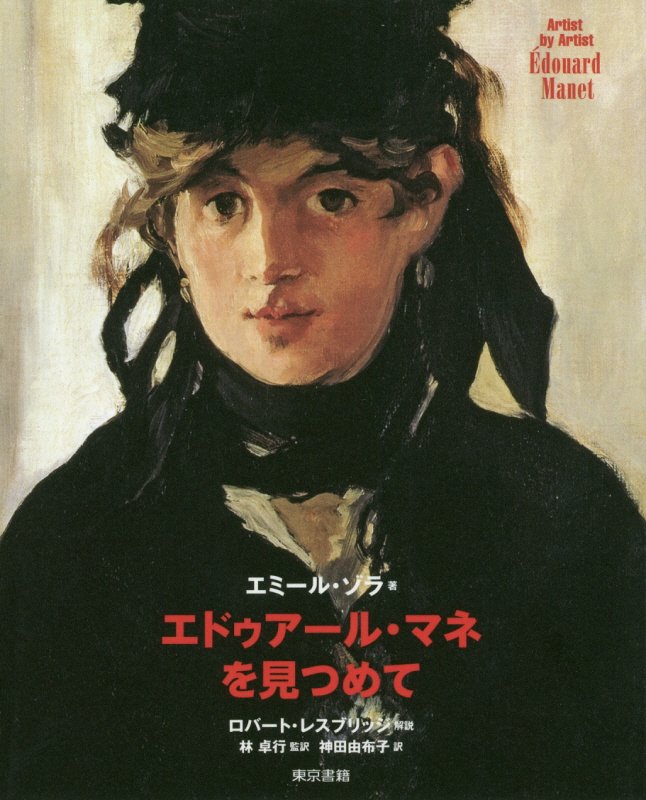 エドゥアール・マネを見つめて　　（Ａｒｔｉｓｔ　ｂｙ　Ａｒｔｉｓｔ）