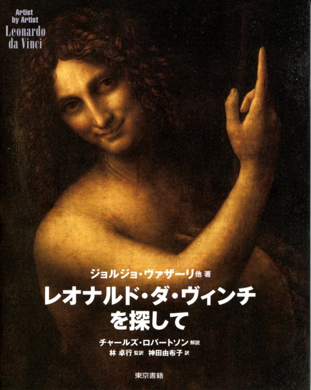 レオナルド・ダ・ヴィンチを探して　　（Ａｒｔｉｓｔ　ｂｙ　Ａｒｔｉｓｔ）