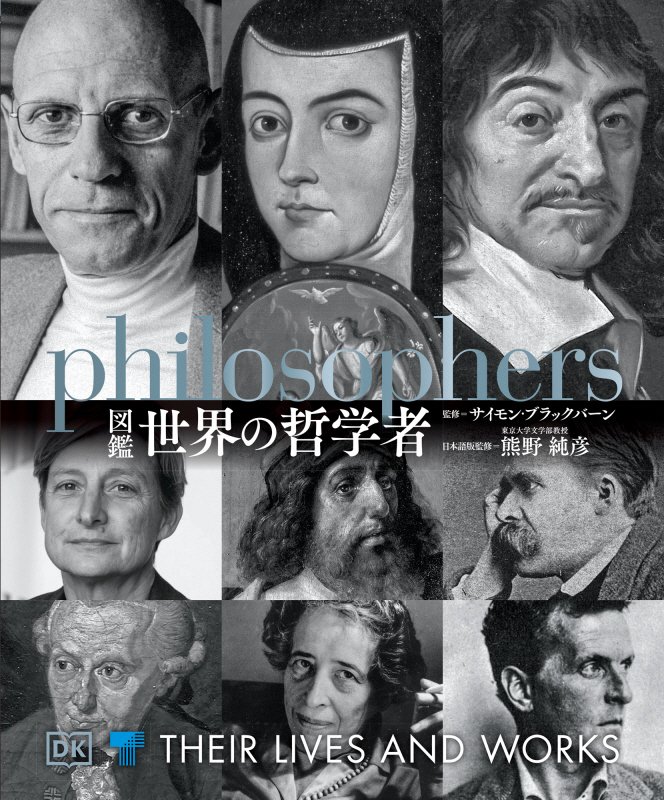 図鑑世界の哲学者　