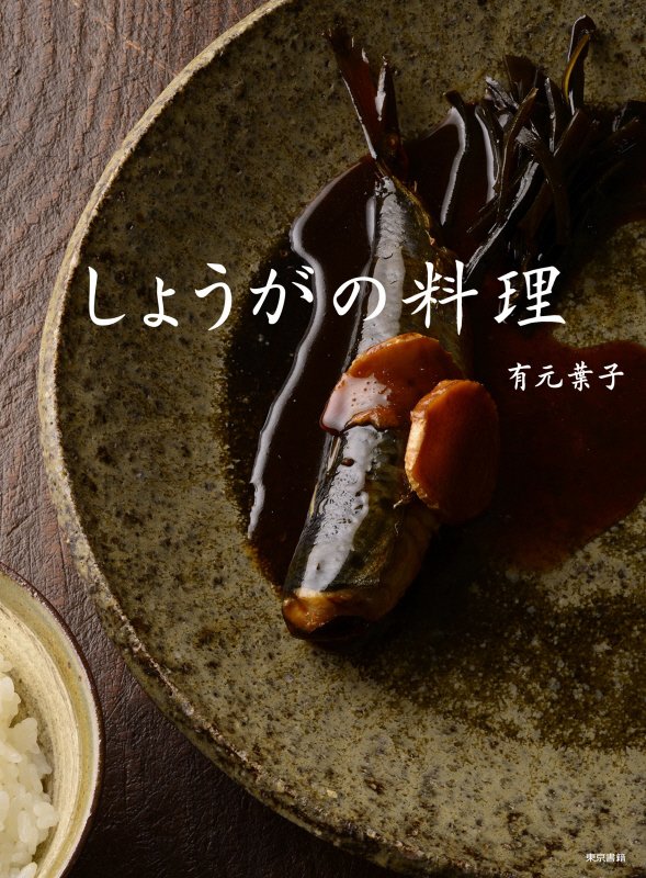 しょうがの料理　