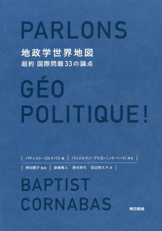 地政学世界地図　超約国際問題３３の論点　