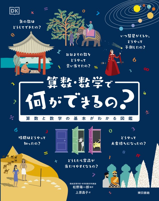 算数・数学で何ができるの？　算数と数学の基本がわかる図鑑　