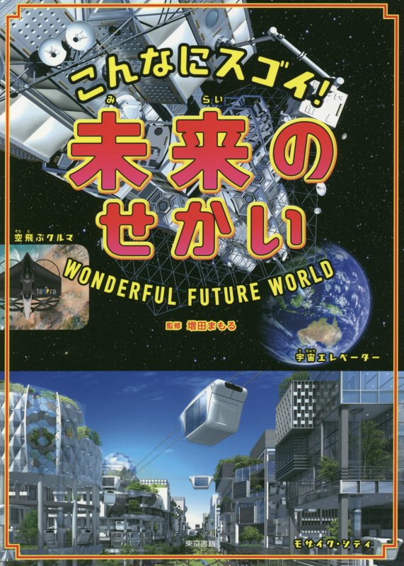 こんなにスゴイ！未来のせかい　