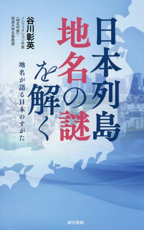 日本列島地名の謎を解く　地名が語る日本のすがた　