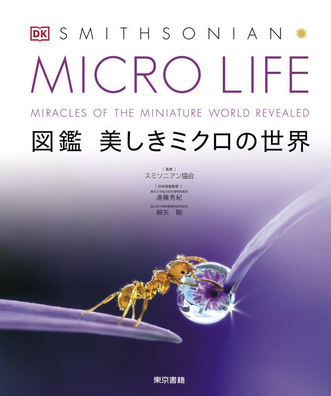 ＭＩＣＲＯ　ＬＩＦＥ　図鑑美しきミクロの世界　