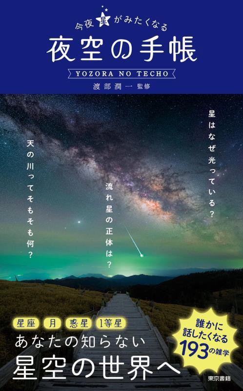 今夜星がみたくなる夜空の手帳　