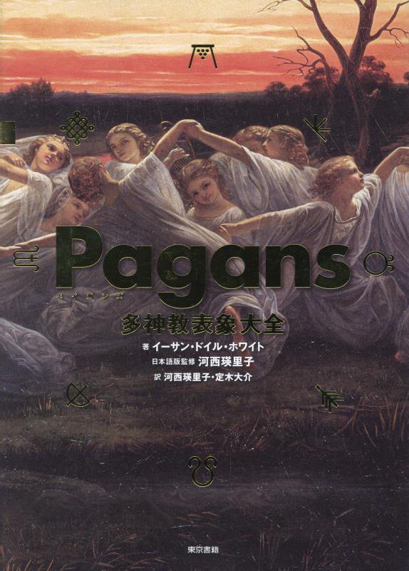 Ｐａｇａｎｓ多神教表象大全　