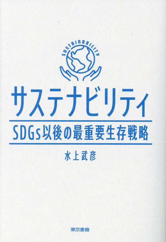 サステナビリティ　ＳＤＧｓ以後の最重要生存戦略　