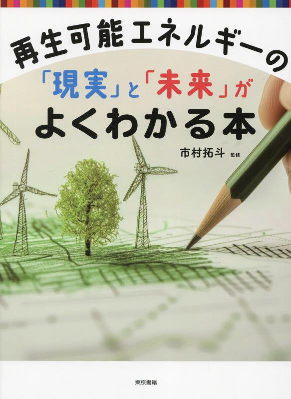 再生可能エネルギーの「現実」と「未来」がよくわかる本　