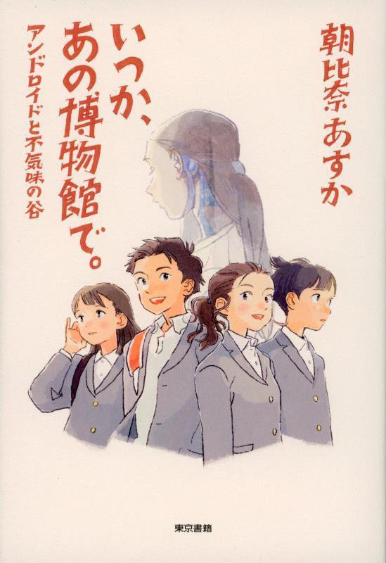いつか、あの博物館で。　アンドロイドと不気味の谷　