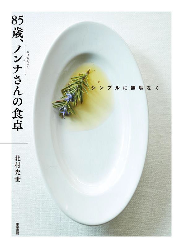 ８５歳、ノンナさんの食卓　シンプルに無駄なく　