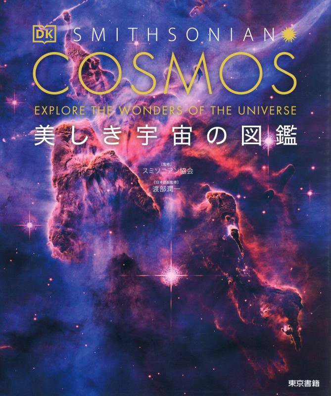 ＣＯＳＭＯＳ美しき宇宙の図鑑　