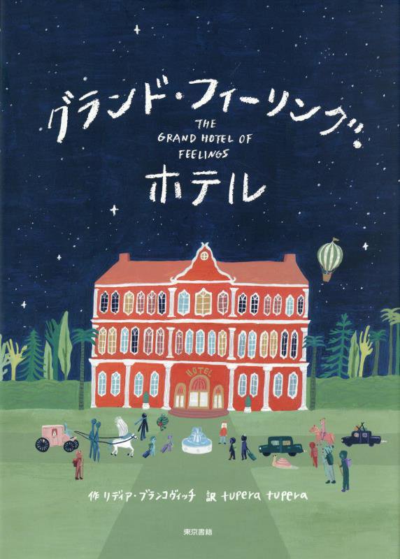 グランド・フィーリング・ホテル　