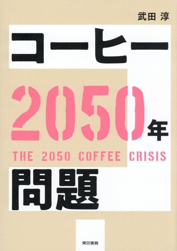 コーヒー２０５０年問題　