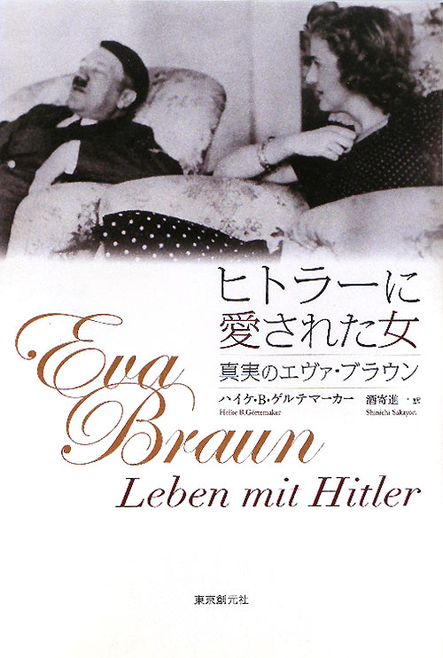 ヒトラーに愛された女　真実のエヴァ・ブラウン　