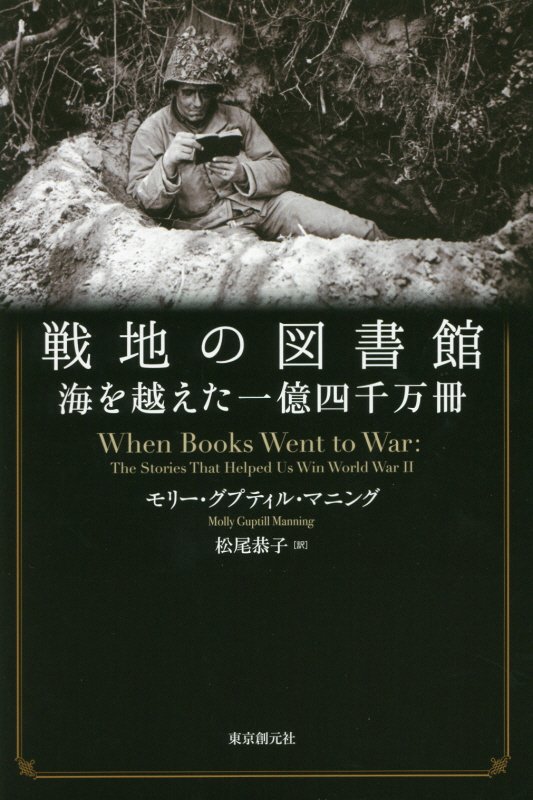 戦地の図書館　海を越えた一億四千万冊　