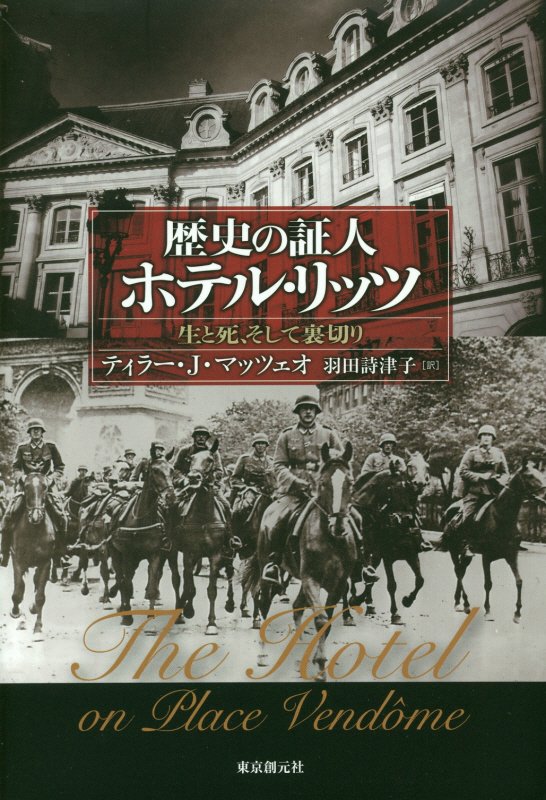 歴史の証人ホテル・リッツ　生と死、そして裏切り　