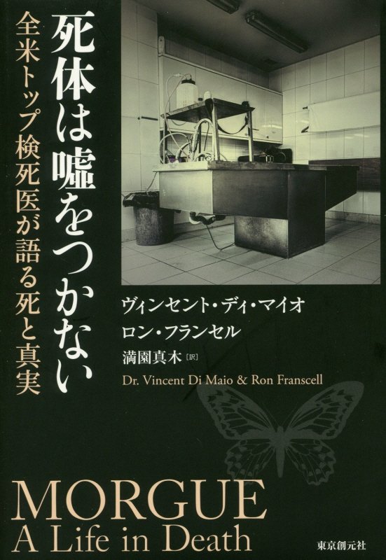 死体は嘘をつかない　全米トップ検死医が語る死と真実　