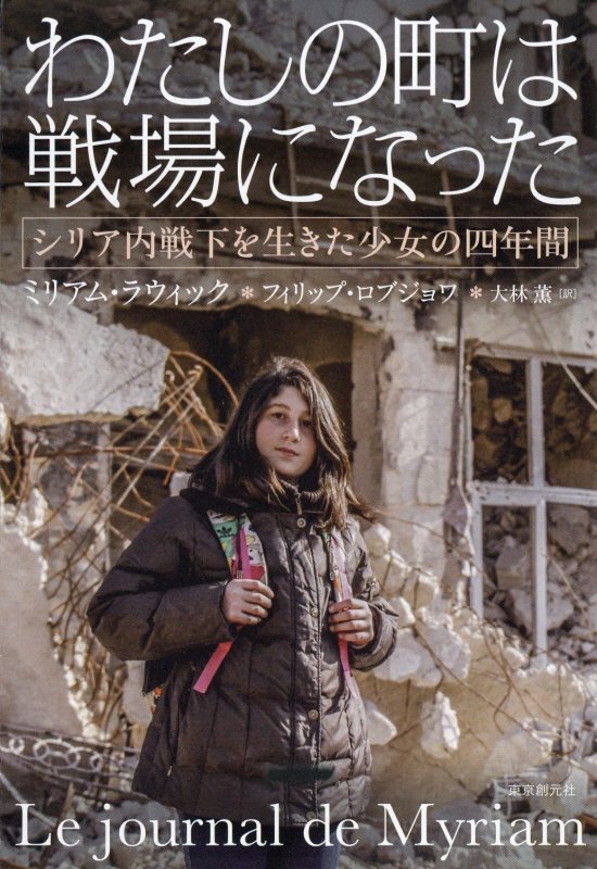 わたしの町は戦場になった　シリア内戦下を生きた少女の四年間　