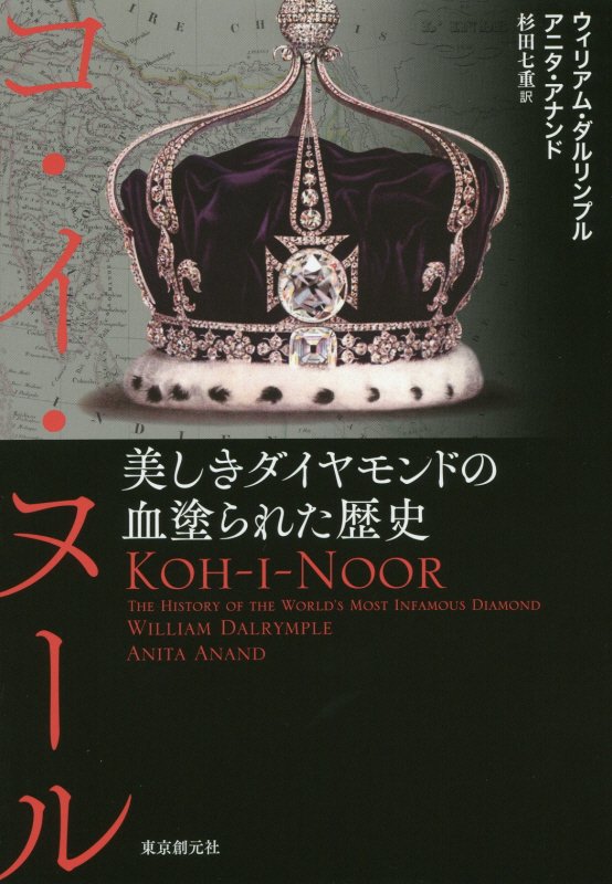 コ・イ・ヌール　美しきダイヤモンドの血塗られた歴史　