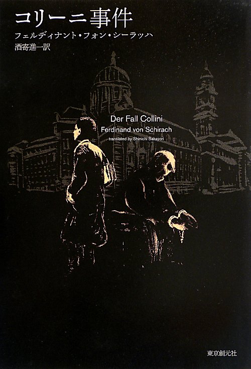 コリーニ事件　