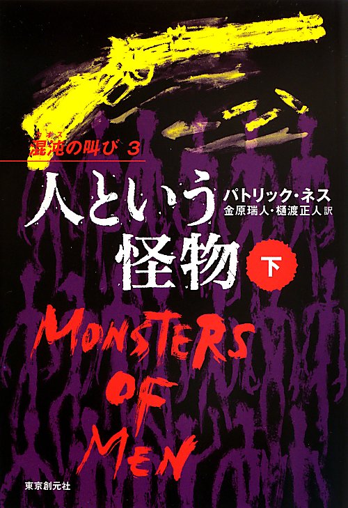 人という怪物　下　（混沌の叫び）