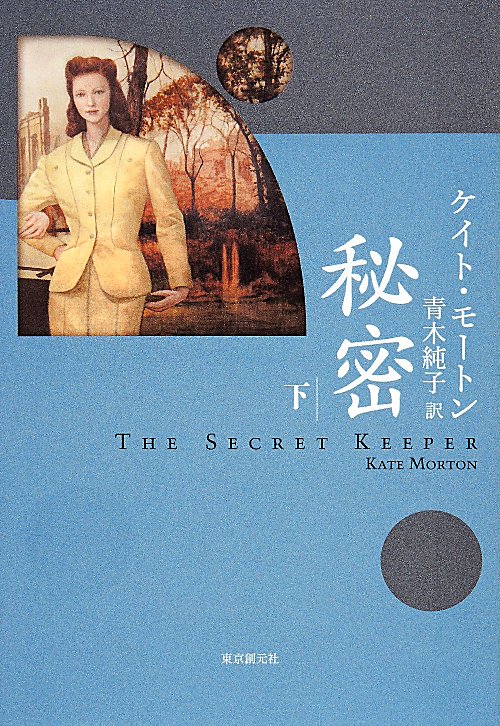 秘密　下