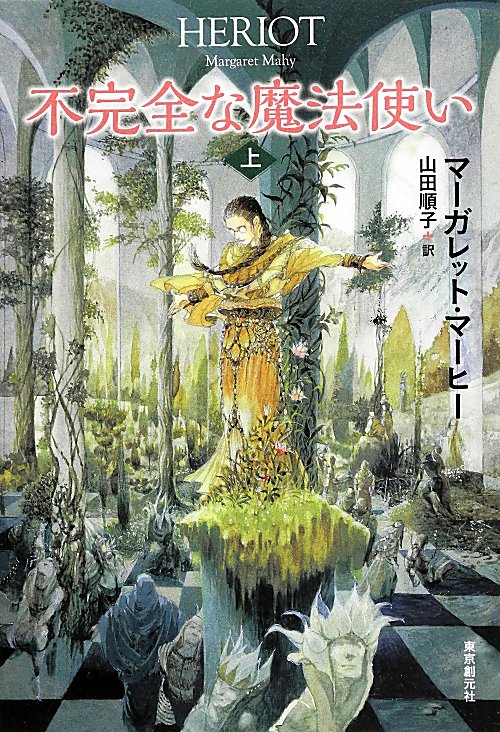 不完全な魔法使い　上