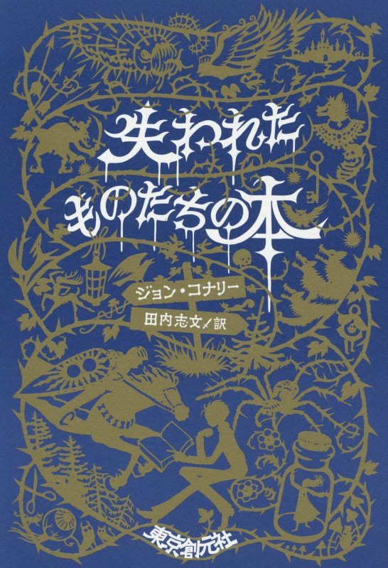 失われたものたちの本　