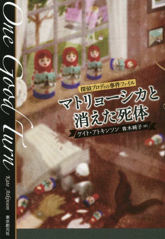 マトリョーシカと消えた死体　探偵ブロディの事件ファイル　