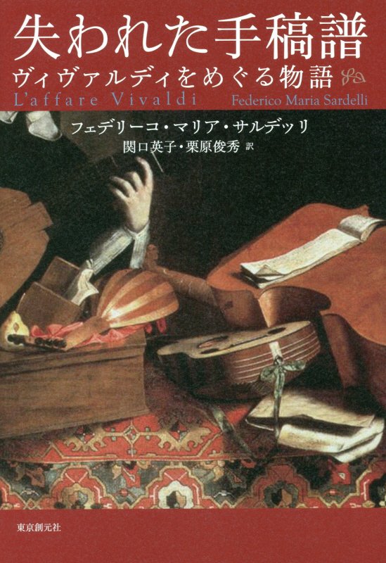 失われた手稿譜　ヴィヴァルディをめぐる物語　