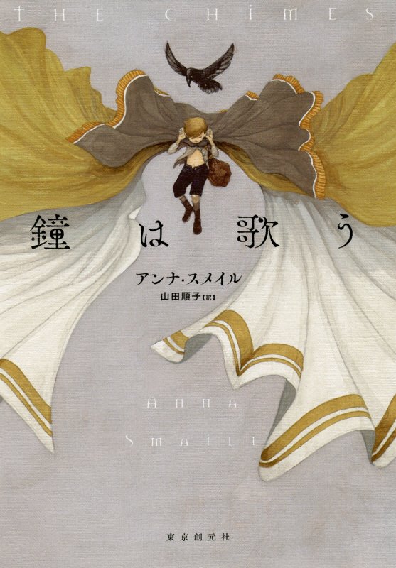 鐘は歌う　