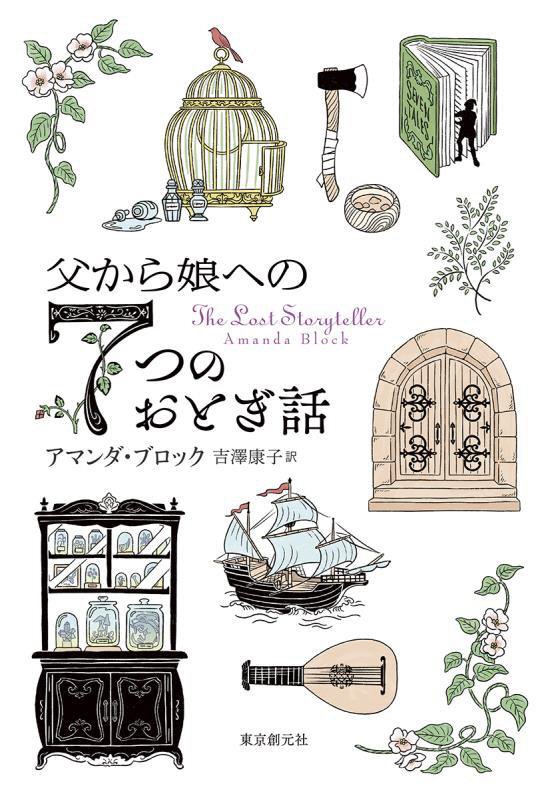 父から娘への７つのおとぎ話　