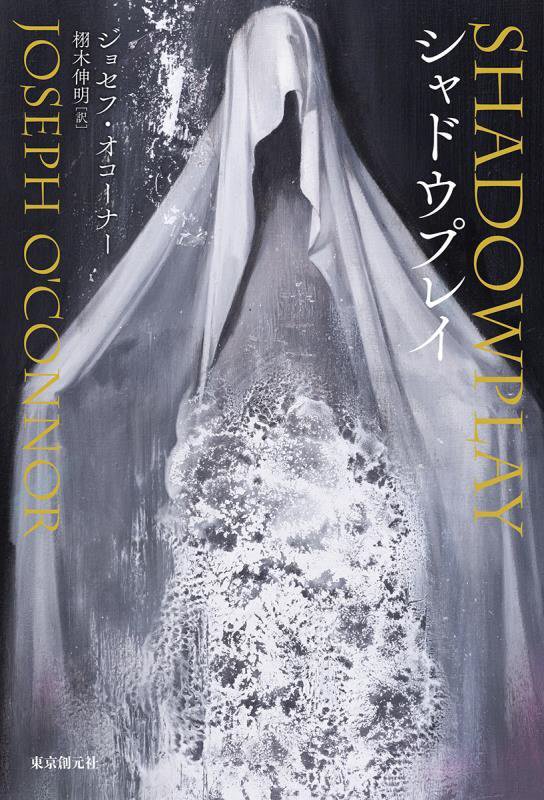 シャドウプレイ　