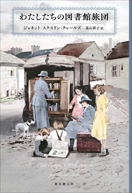 わたしたちの図書館旅団　