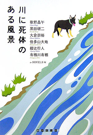 川に死体のある風景　　（創元クライム・クラブ）