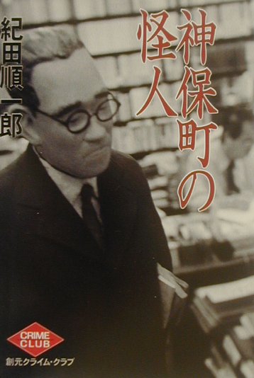 神保町の怪人　　（創元クライム・クラブ）