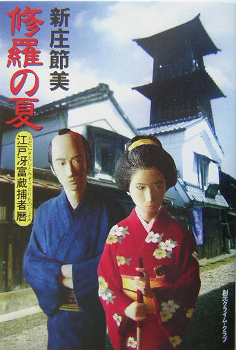 修羅の夏　江戸冴富蔵捕者暦　　（創元クライム・クラブ）