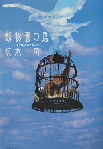 動物園の鳥　　（創元クライム・クラブ）