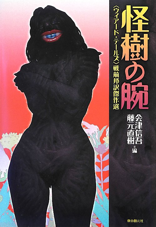 怪樹の腕　〈ウィアード・テールズ〉戦前邦訳傑作選　