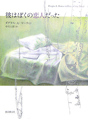 彼はぼくの恋人だった　
