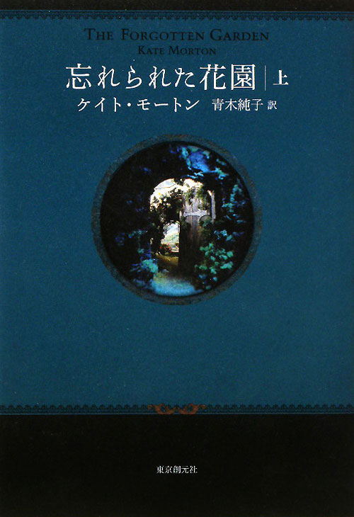 忘れられた花園　上　　（忘れられた花園）