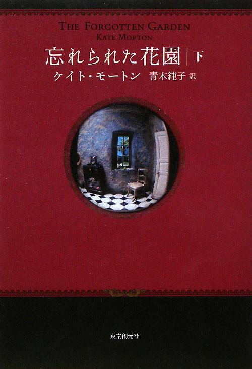 忘れられた花園　下　　（忘れられた花園）