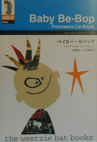 ベイビー・ビバップ　　（ウィーツィ・バット・ブックス　５）