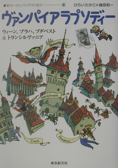 ヴァンパイアラプソディー　ウィーン、プラハ、ブダペスト＆トランシルヴァニア　　（新ヨーロッパ・イラスト紀行　２）