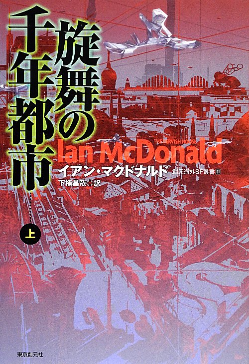 旋舞の千年都市　上　（創元海外ＳＦ叢書）